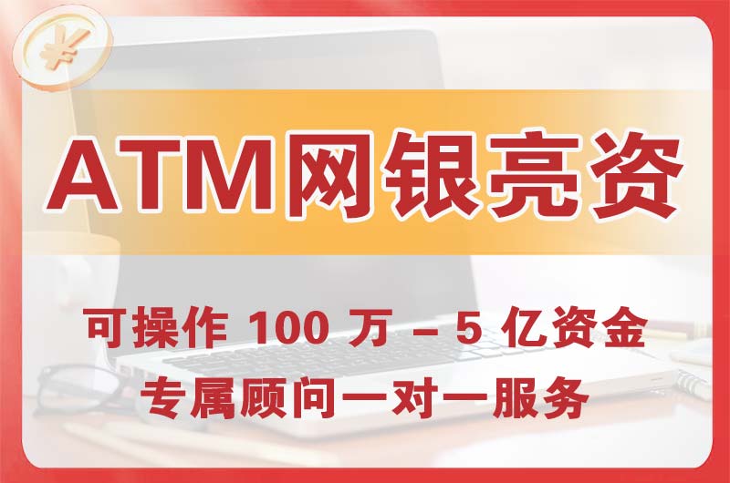 孝义ATM机、网银亮资显账