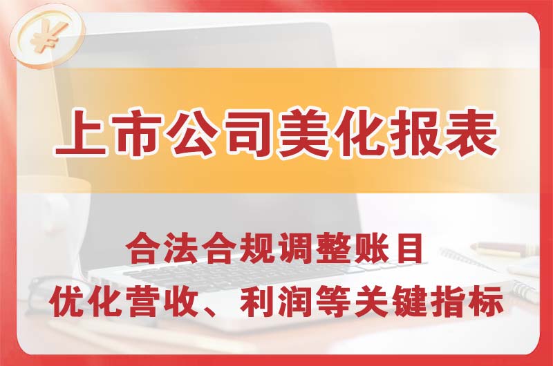 孝义上市公司美化报表